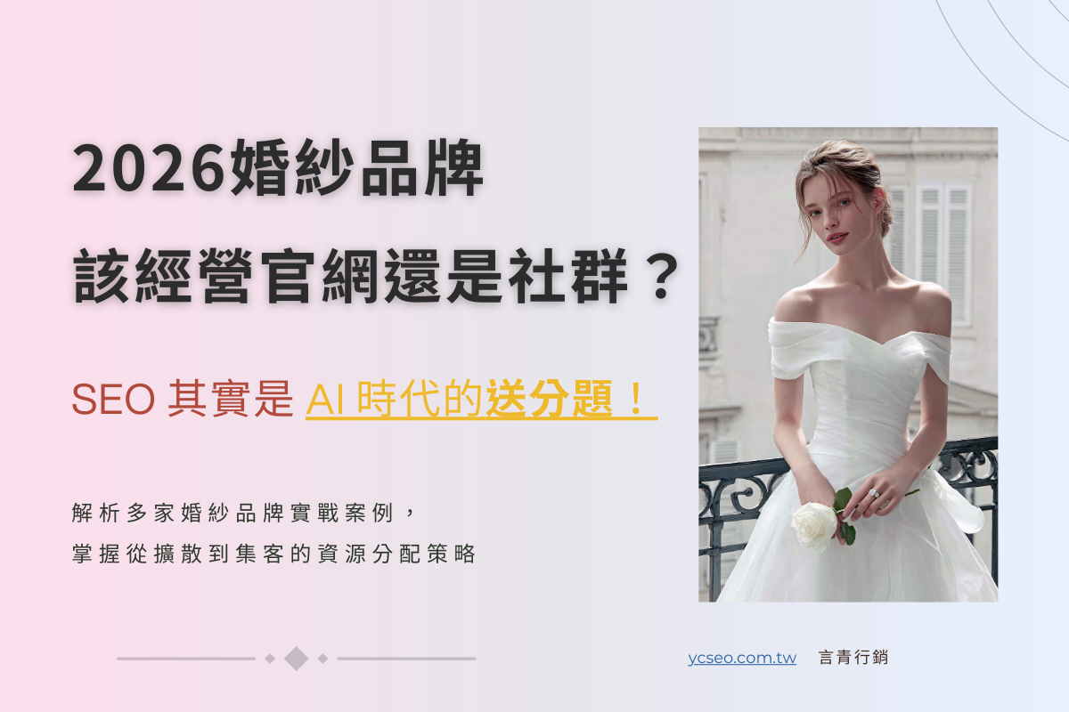 平台這麼多，該努力經營官網還是社群？2026 婚紗行銷：SEO 在 AI 時代還需要嗎？