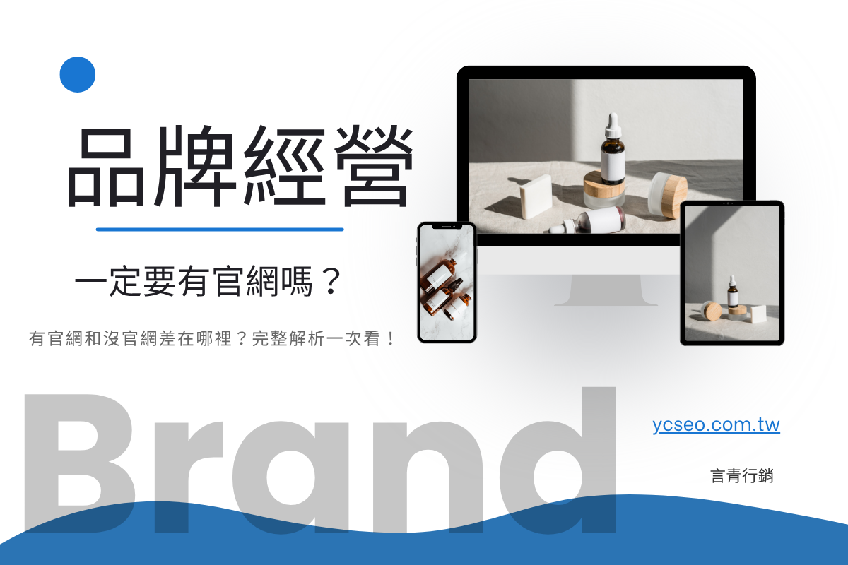 品牌經營一定要有官網嗎？有官網和沒官網差在哪裡？完整解析一次看