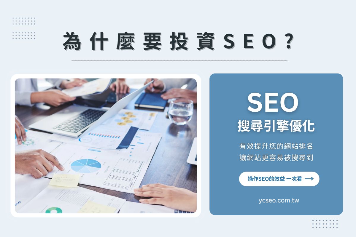 搜尋引擎優化（SEO）服務