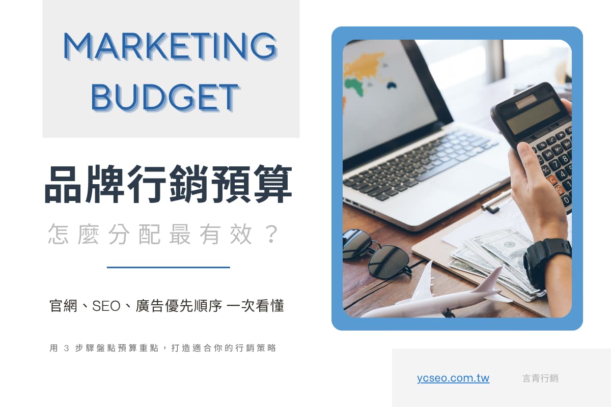 品牌剛起步，行銷預算怎麼分配最有效？3 步驟盤點行銷重點