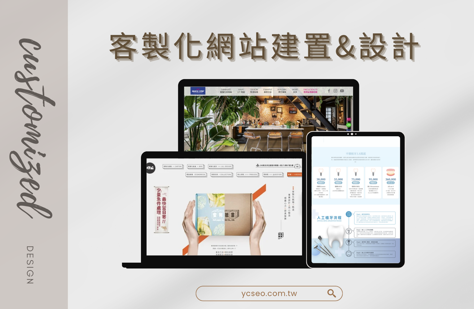 客製化網站建置，依品牌需求設計、優化使用者體驗