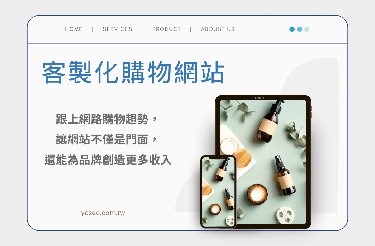 結合品牌形象與金流整合，客製化購物網站一次搞定